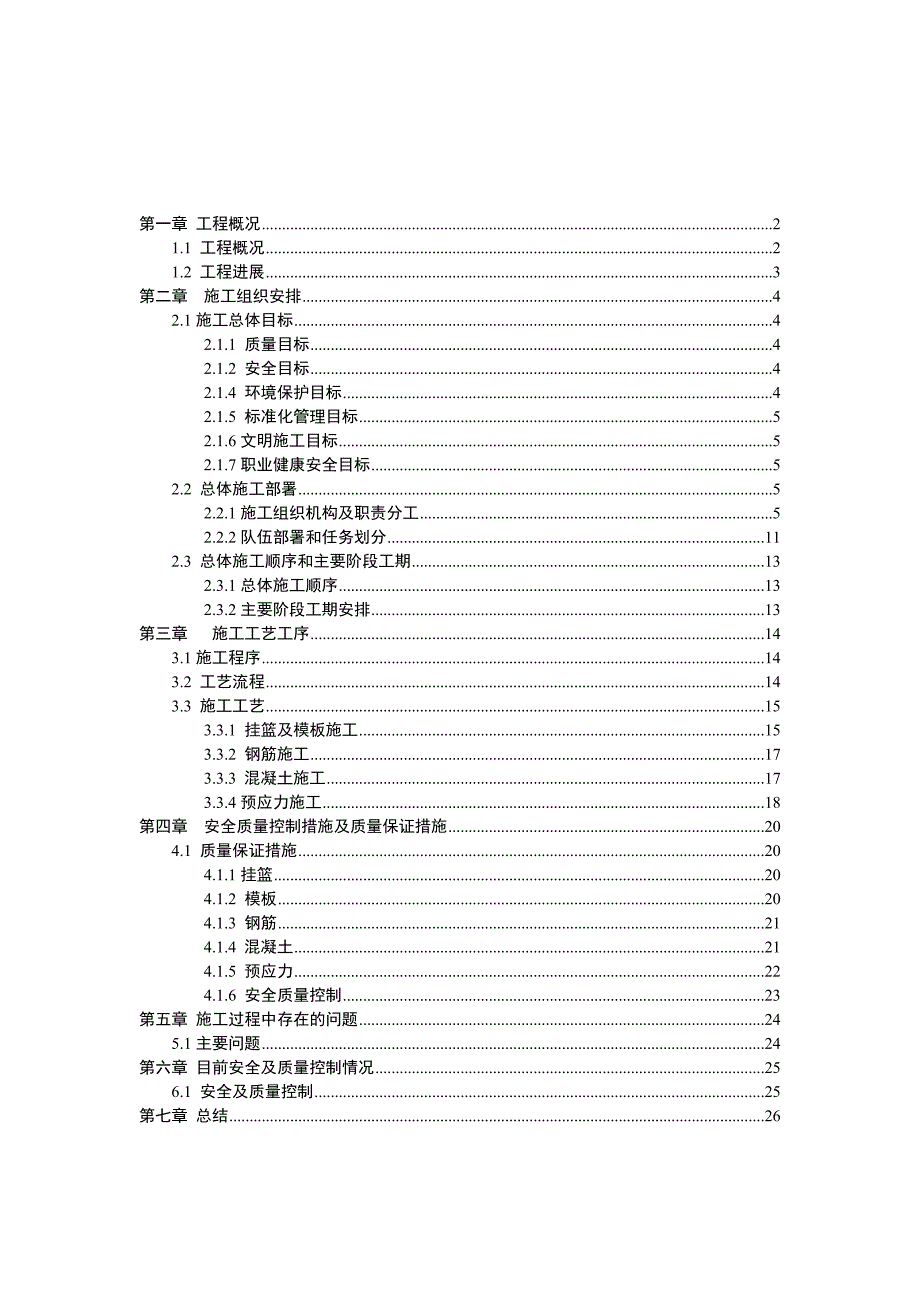 连续梁施工技术总结.doc_第1页