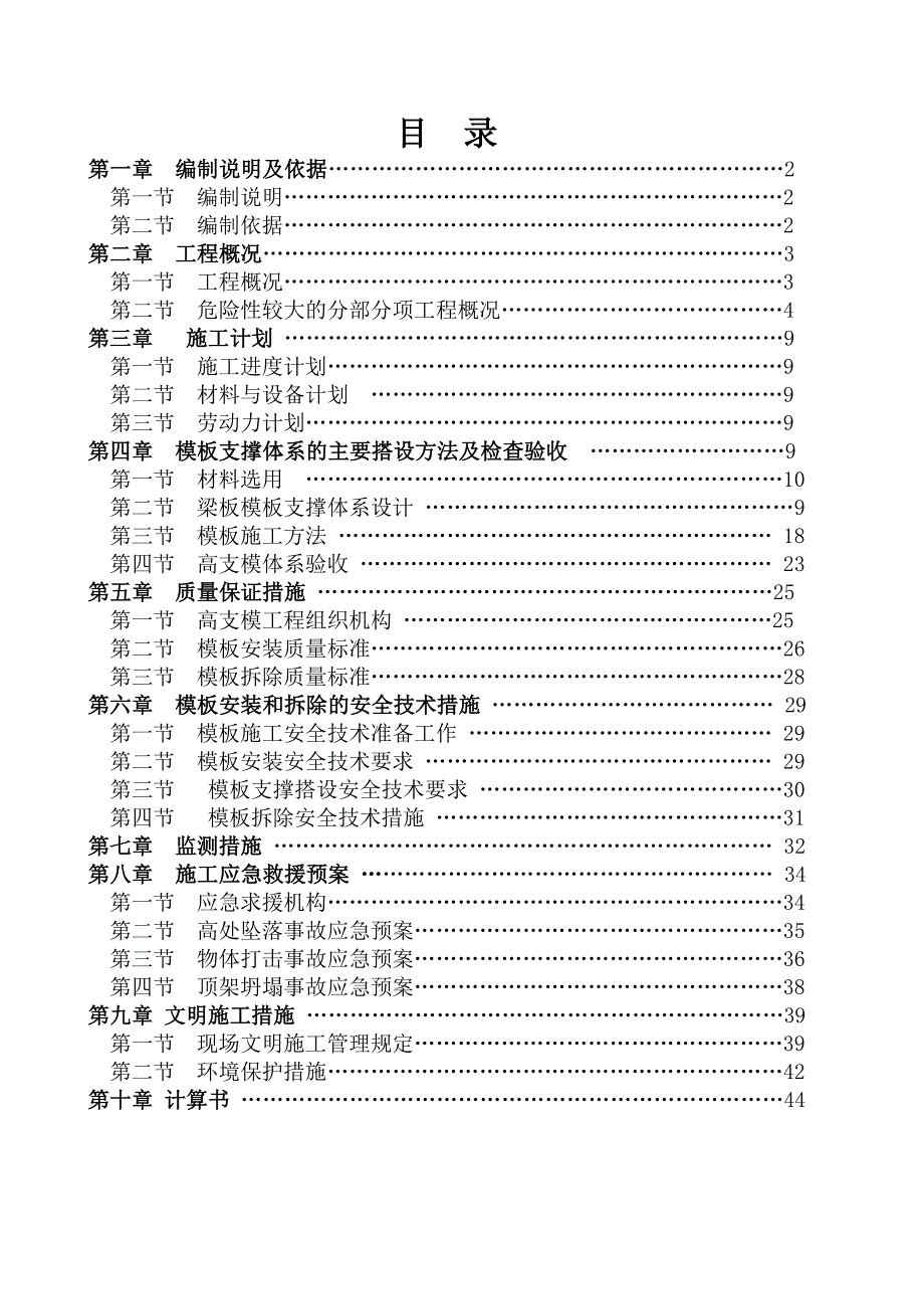 龙清提升泵站工程模板安全专项施工方案.doc_第1页