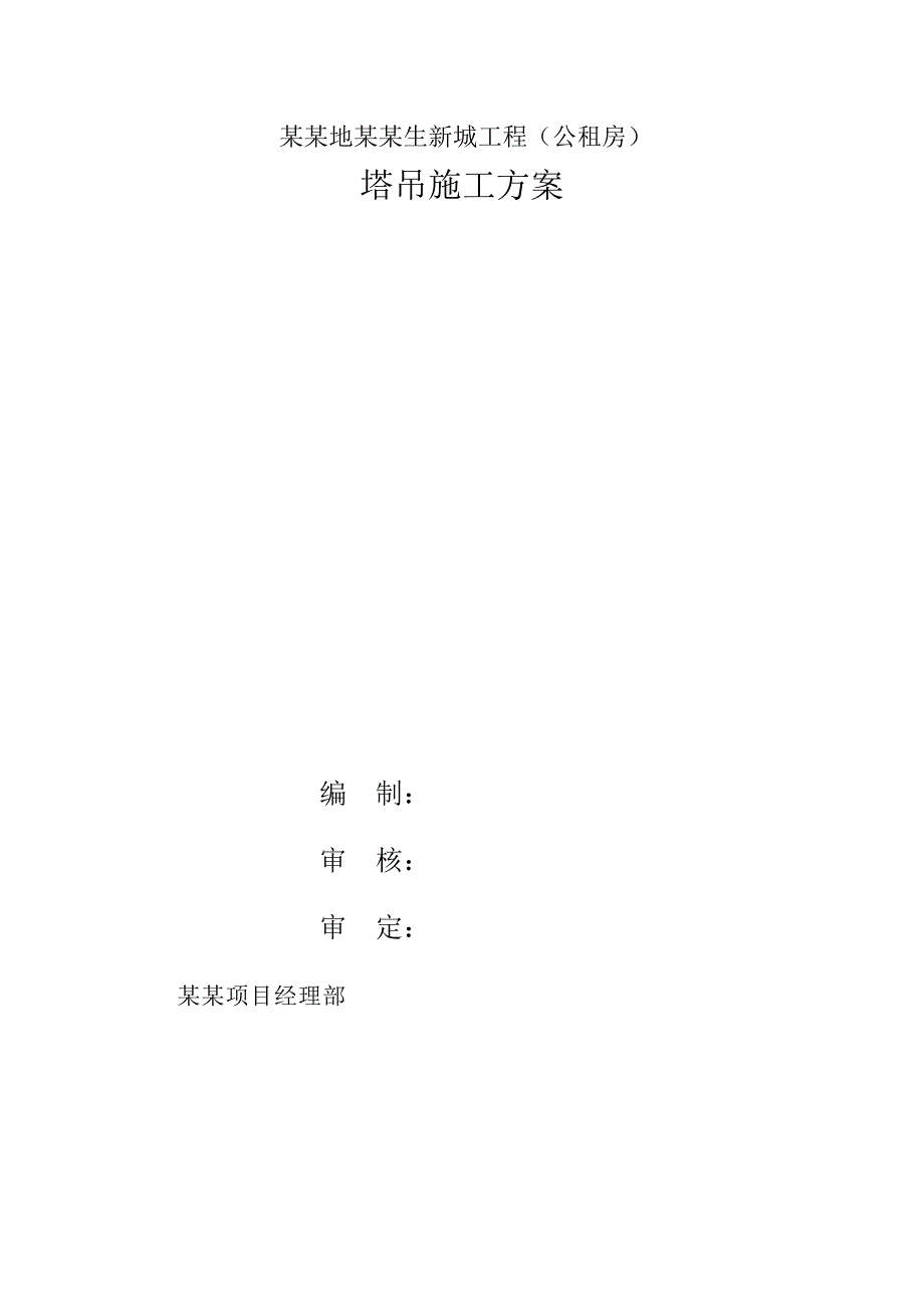 辽宁某公租房项目高层剪力墙结构住宅楼塔吊施工方案.doc_第1页