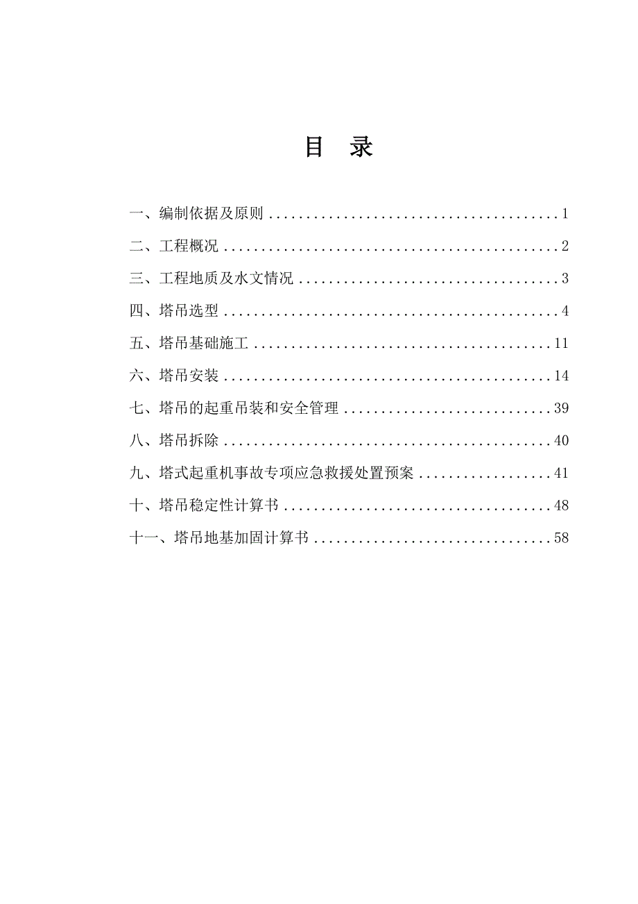 辽宁某公租房项目高层剪力墙结构住宅楼塔吊施工方案.doc_第2页