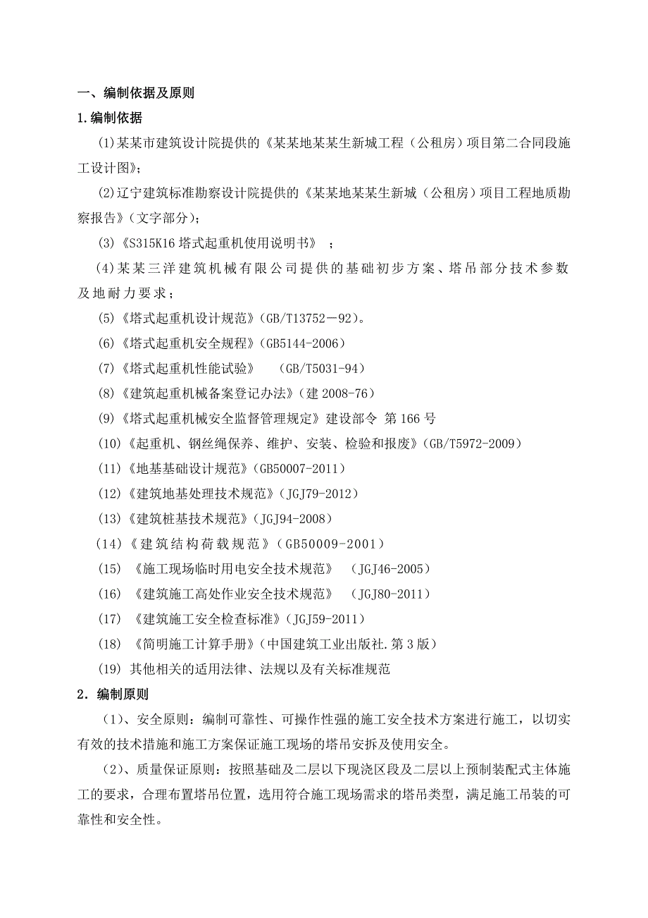 辽宁某公租房项目高层剪力墙结构住宅楼塔吊施工方案.doc_第3页