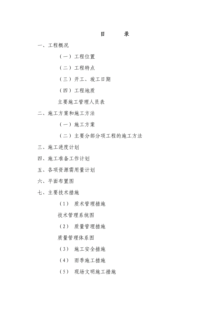 绿洲千岛花园(一期工程)配套工程拦河坝工程施工组织设计.doc_第2页