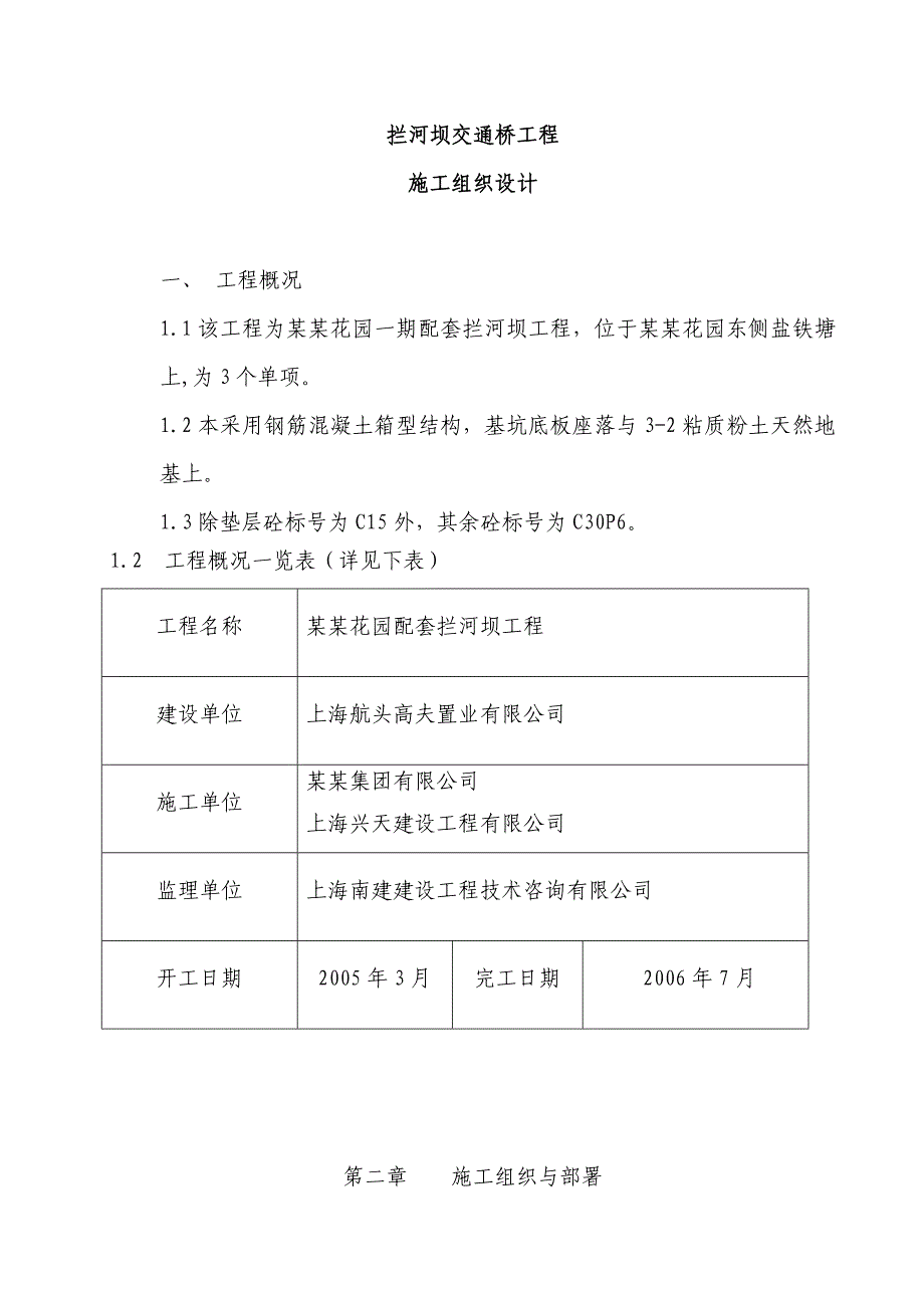 绿洲千岛花园(一期工程)配套工程拦河坝工程施工组织设计.doc_第3页