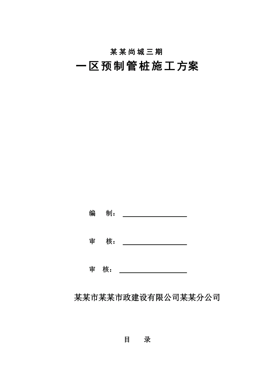 联泰香域尚城三期1区捶击桩施工方案.doc_第1页