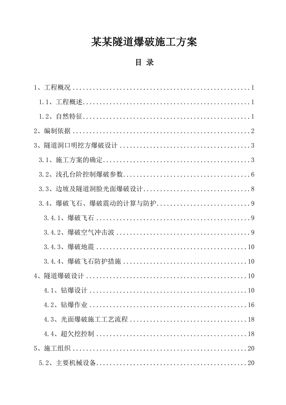 辽宁某铁路隧道爆破施工方案.doc_第1页