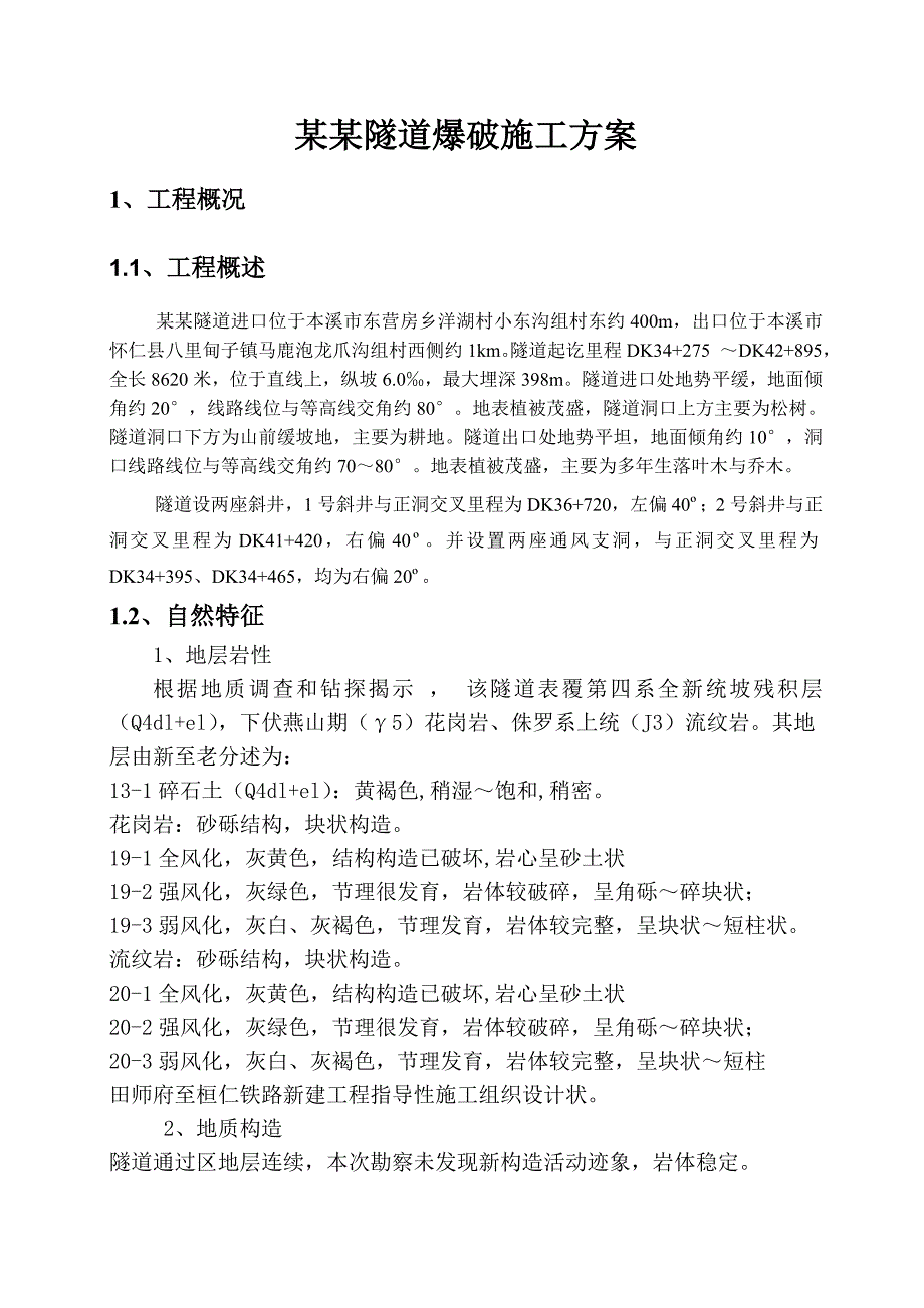 辽宁某铁路隧道爆破施工方案.doc_第3页