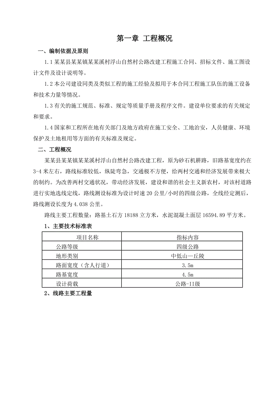 闽侯县白沙镇大目溪村浮山自然村公路改建工程施工组织设计.doc_第1页