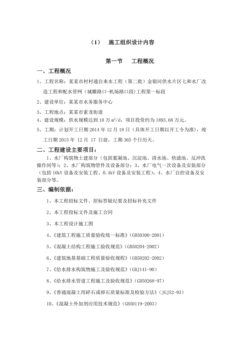 罗定市村村通自来水水厂改造工程和配水管网工程施工组织设计.doc_第1页