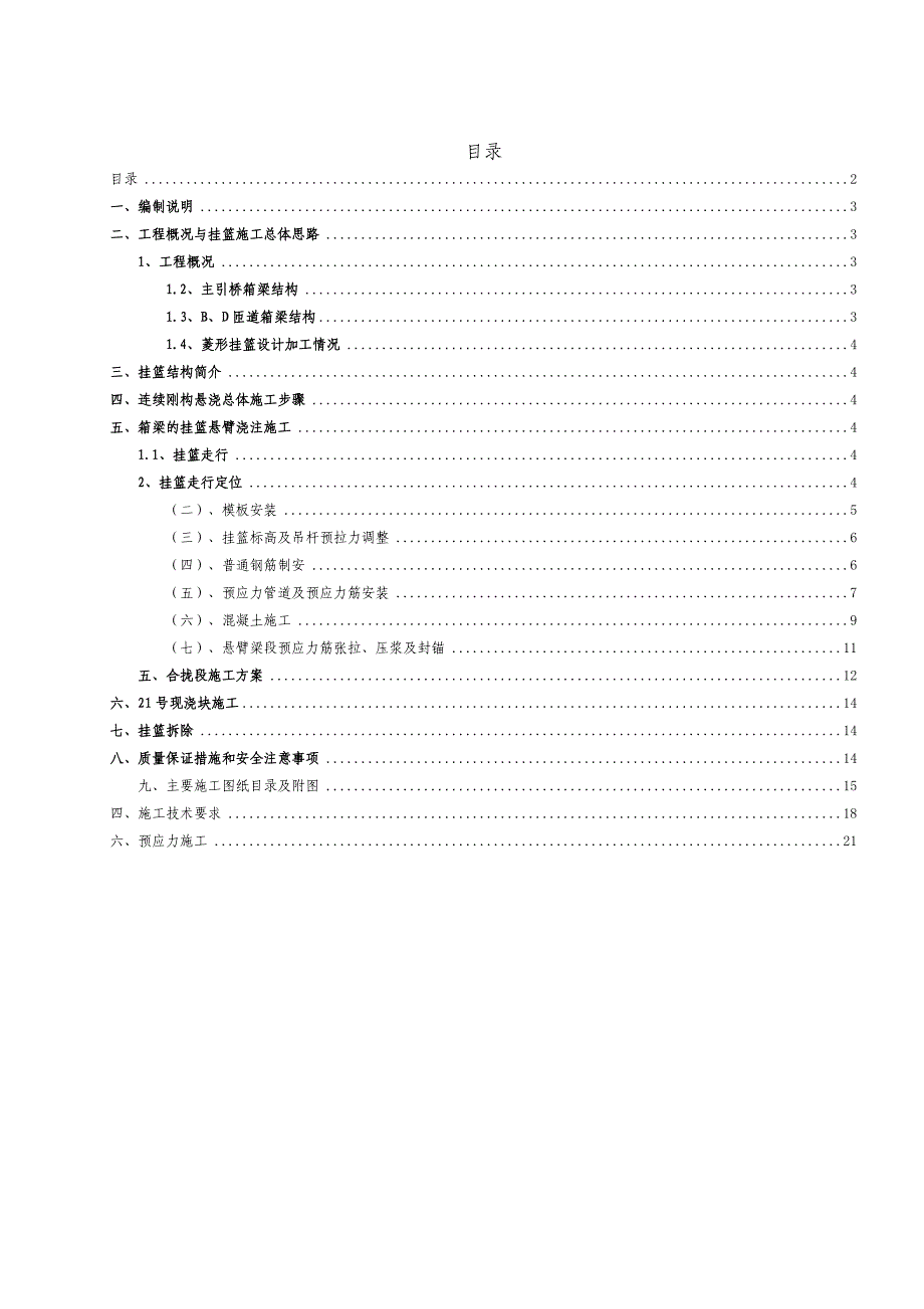 连续刚构挂篮悬臂浇注施工.doc_第2页