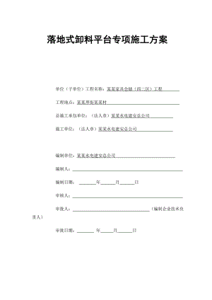 落地式钢管卸料平台施工方案.doc