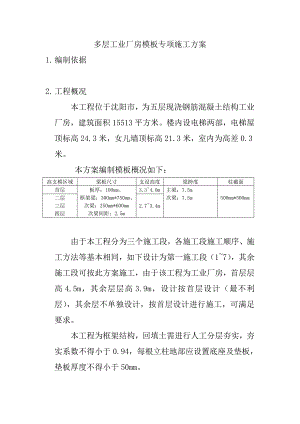 辽宁某多层框架结构工业厂房模板专项施工方案(附示意图、含计算书).doc