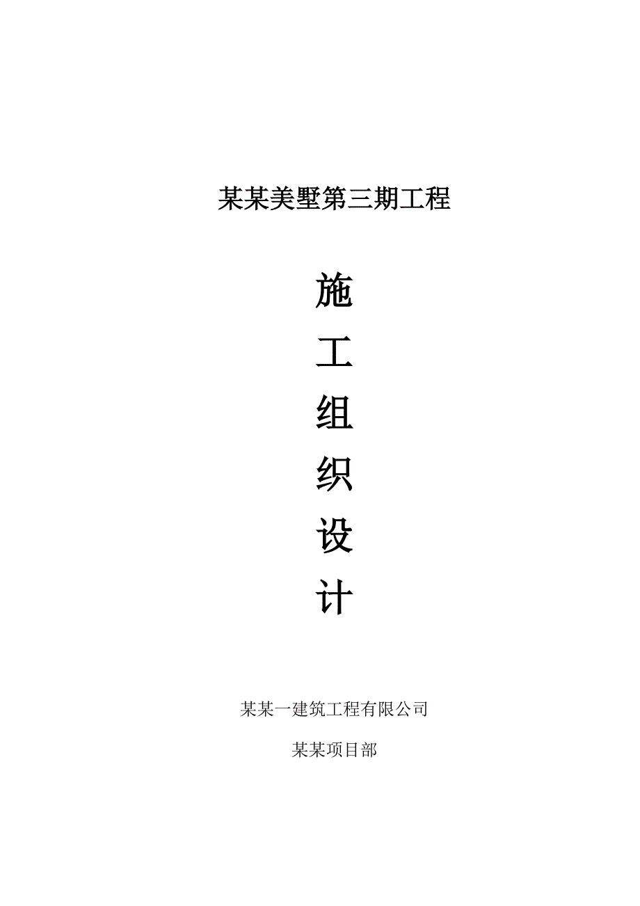 龙盛右安小别墅施工组织设计.doc_第1页