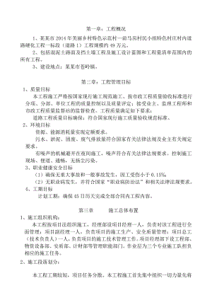 美丽乡村特色示范村—前马房村民小组特色村庄村内道路硬化工程一标段(道路)工程施工组织设计.doc