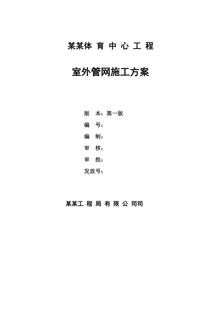 辽宁某体育中心室外管网施工方案.doc_第1页