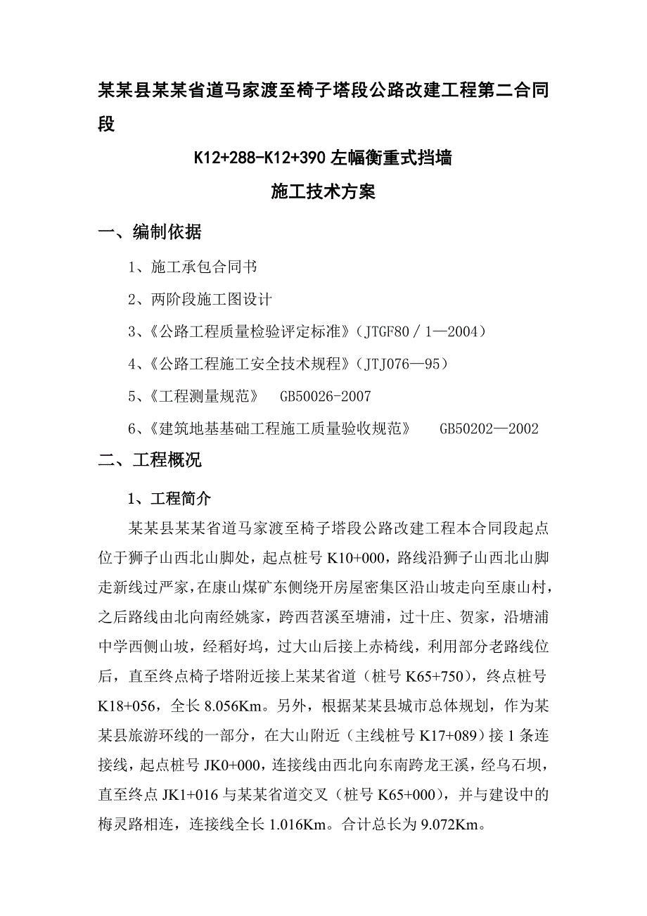 路基工程衡重式挡土墙施工方案.doc_第2页