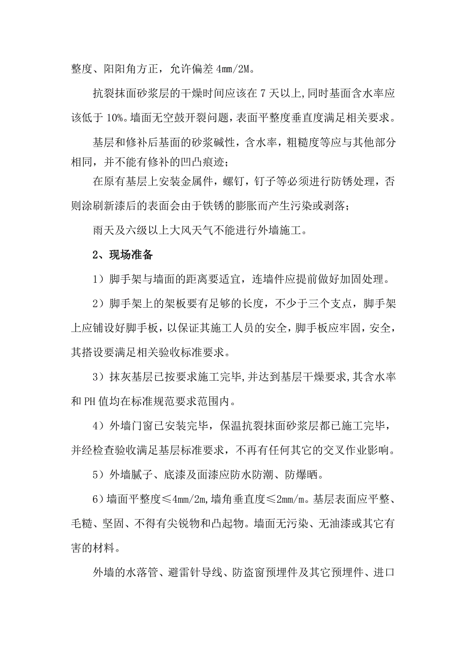 辽宁某既有居住建筑节能改造工程外墙真石漆施工方案.doc_第2页