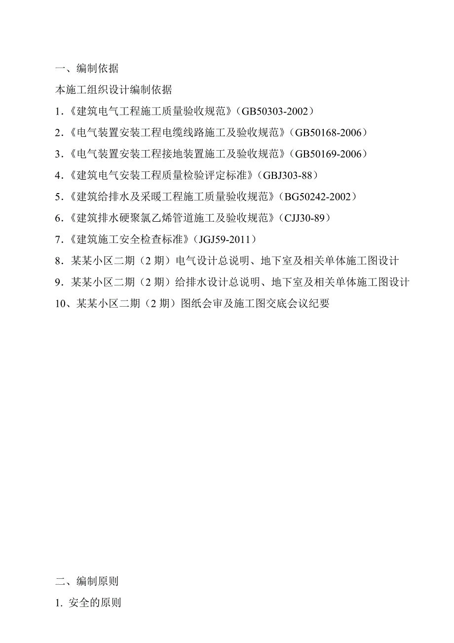 陆都小区二期水电施工策划书.doc_第3页