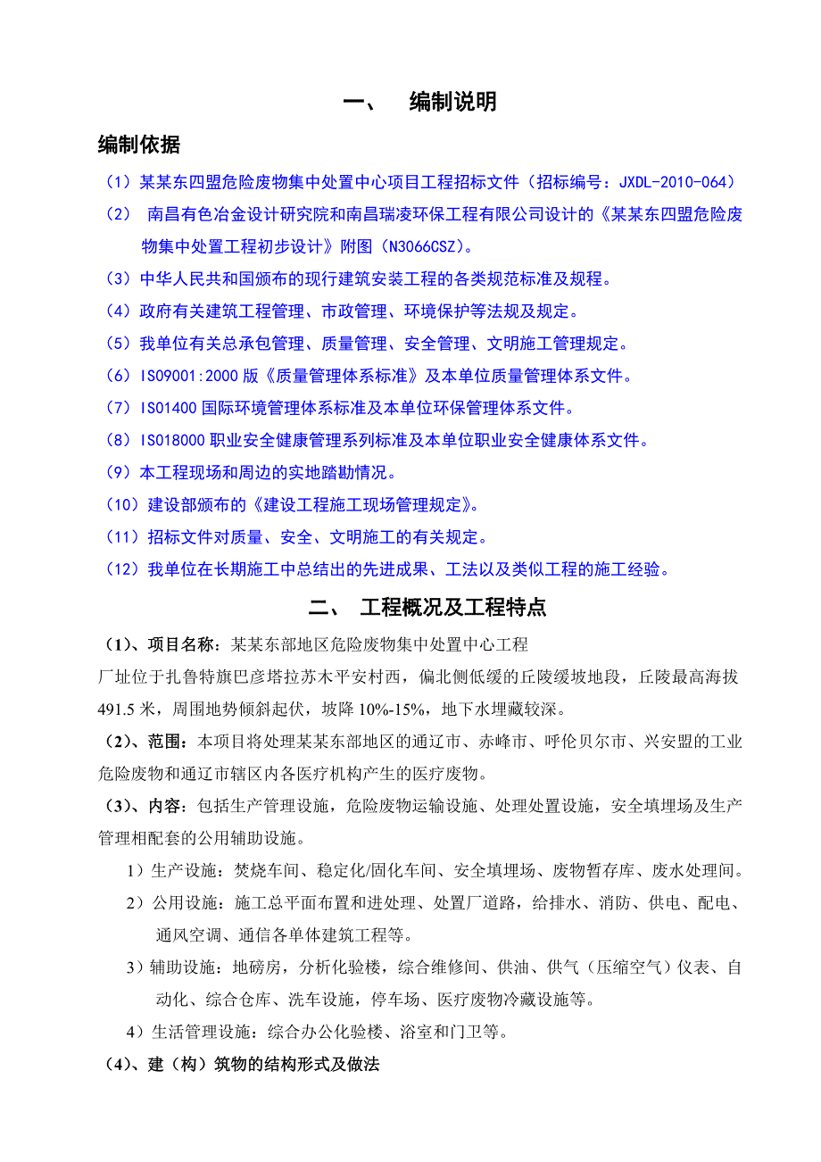 蒙东危废施工方案(修改版).doc_第1页