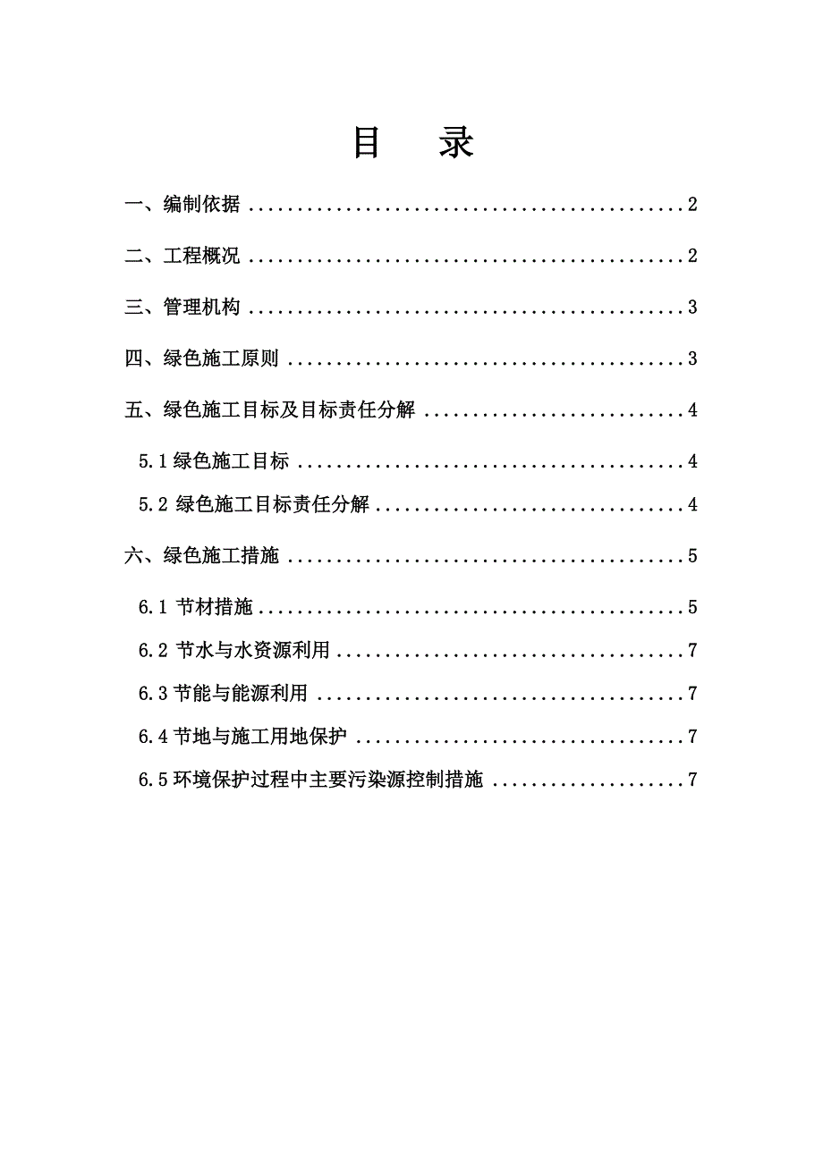 绿色施工方案3035817046.doc_第1页