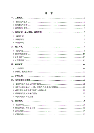 辽宁某铁路客运专特大桥跨既有铁路施工方案(附图).doc