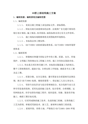 辽宁某公路工程桥梁上部结构施工方案(箱梁预制).doc