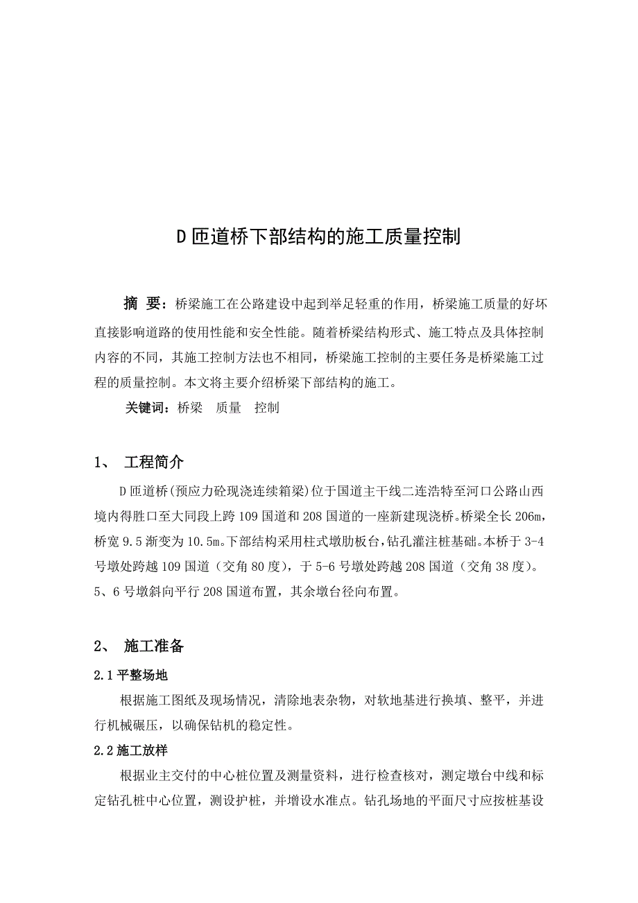 路桥专业毕业论文D匝道桥下部结构的施工质量控制.doc_第3页