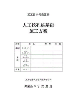 龙里县5号安置房人工挖孔桩基础施工方案.doc