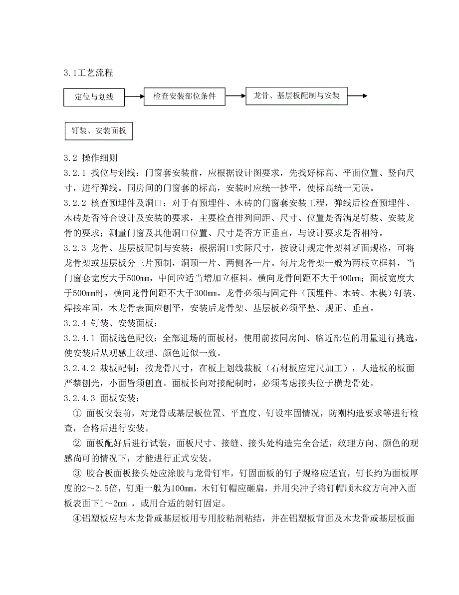 门窗套制作与安装工程施工工艺标准.doc_第2页