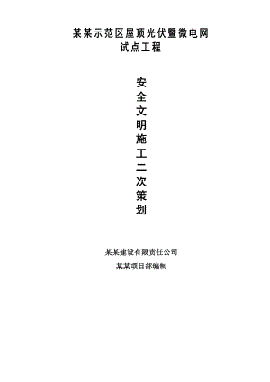 龙源吐鲁番示范区屋顶光伏暨微电网试点工程安装安全文明施工二次策划书.doc