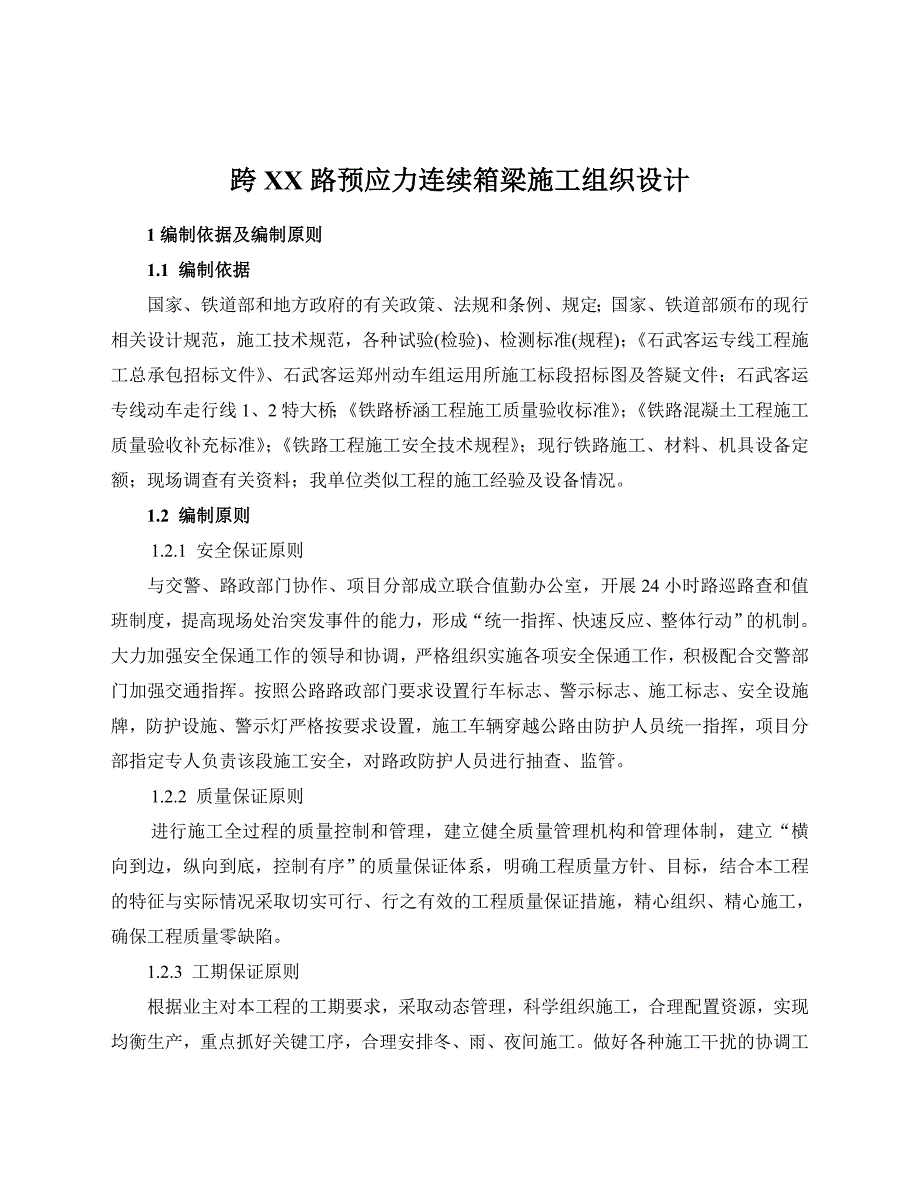 路预应力连续箱梁施工组织设计.doc_第1页