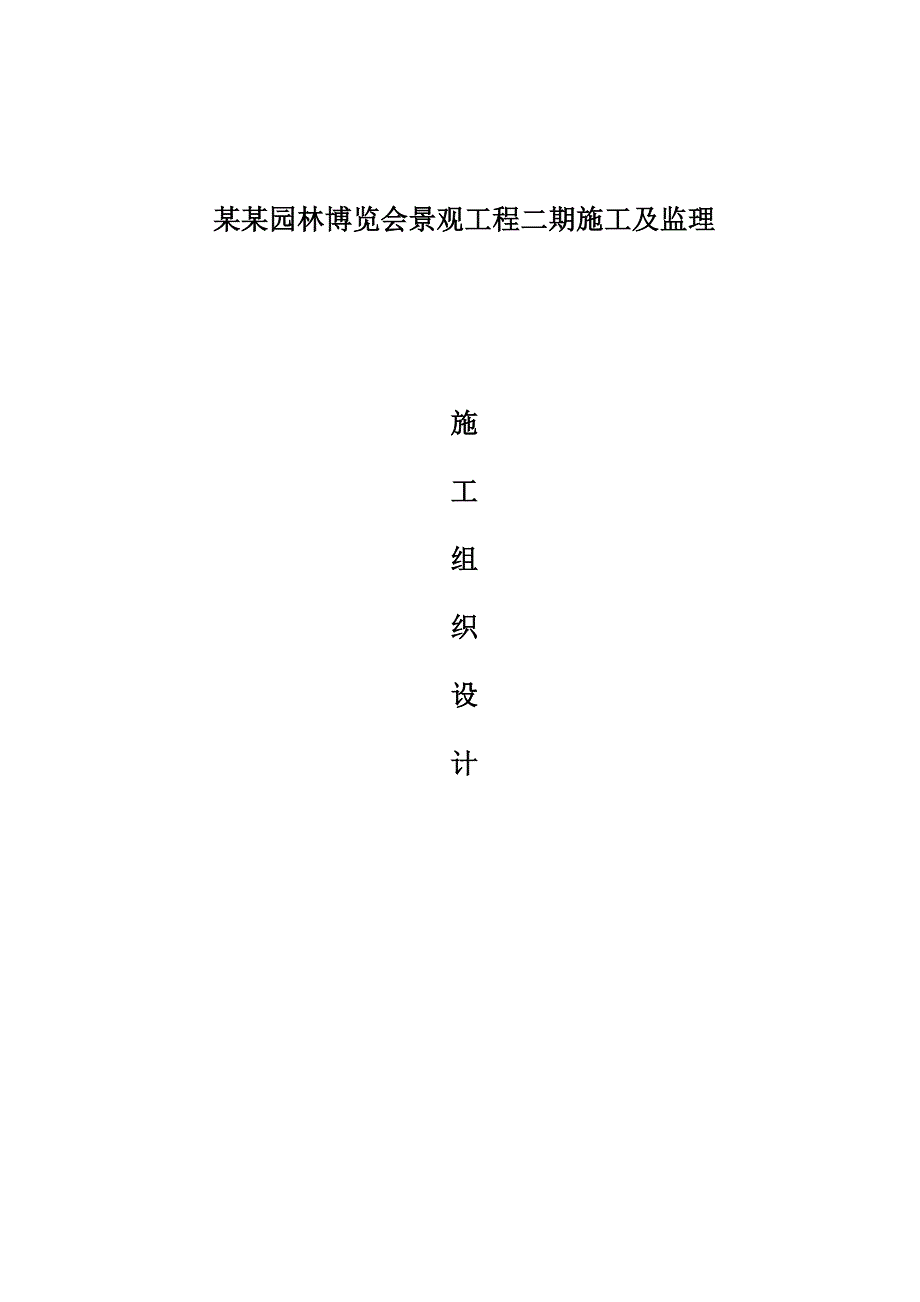 辽宁某园林博览会景观工程施工组织设计.doc_第1页