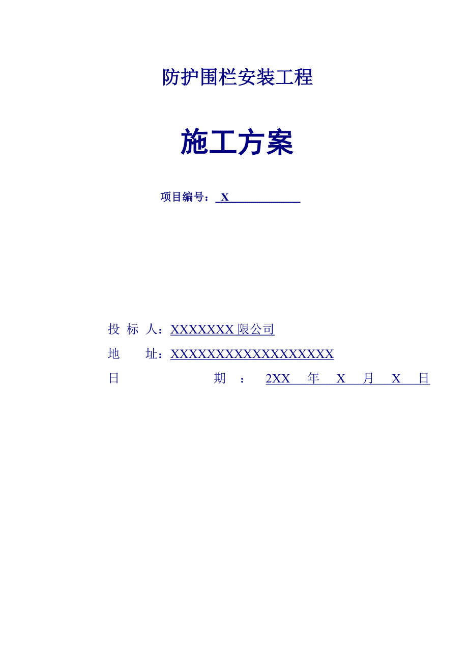 辽宁某施工现场防护围栏安装工程施工方案.doc_第1页