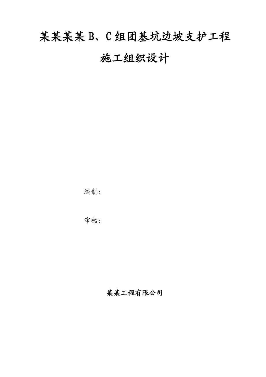 美成新都B、C组团基坑边坡支护工程施工组织设计.doc_第2页