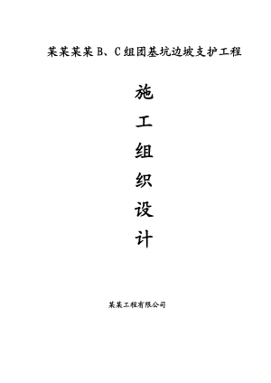 美成新都B、C组团基坑边坡支护工程施工组织设计.doc