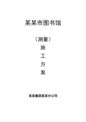 辽宁某图书馆测量施工方案(附示意图).doc