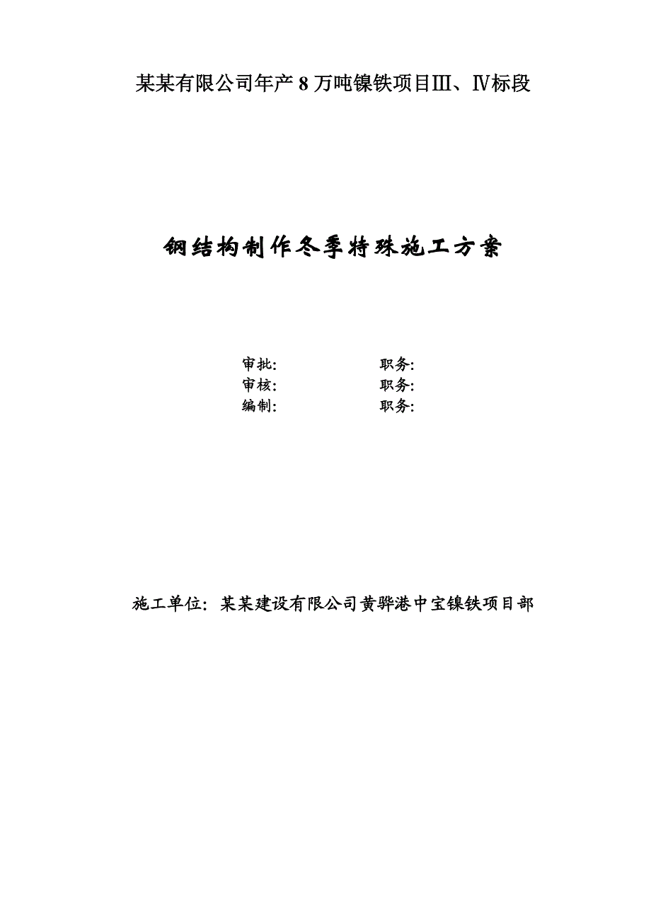 镍铁项目钢结构制作冬季特殊施工方案.doc_第1页