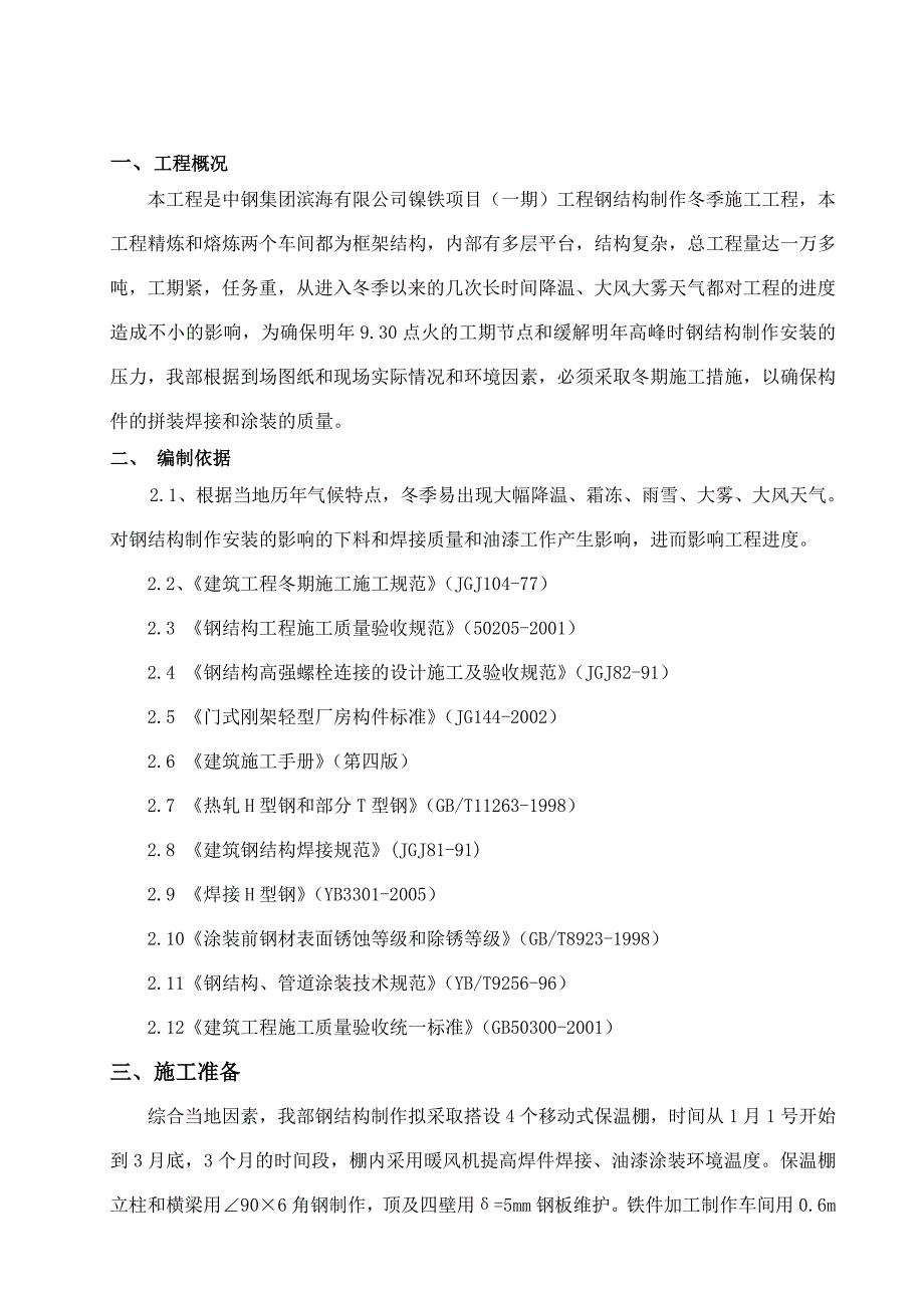 镍铁项目钢结构制作冬季特殊施工方案.doc_第3页