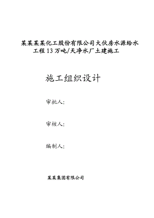 辽宁华锦通达化工股份有限公司大伙房水源给水工程13万吨天净水厂土建施工施工组织总设计.doc