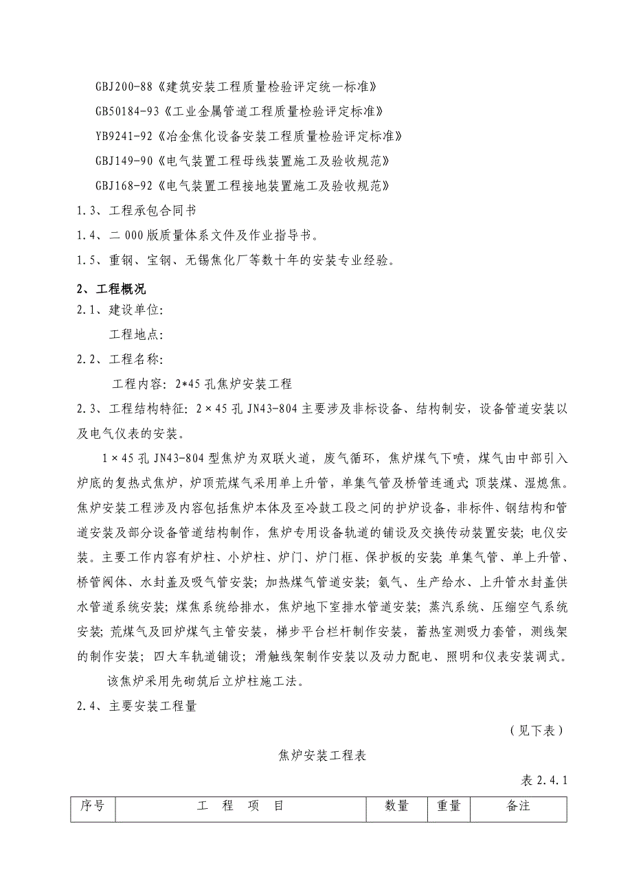 辽宁某2X45孔焦炉安装工程施工组织设计.doc_第2页