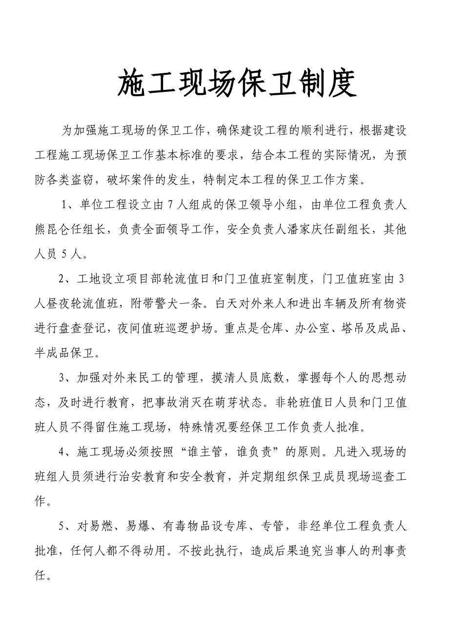 门卫室值班制度及施工现场保卫制度03.doc_第2页