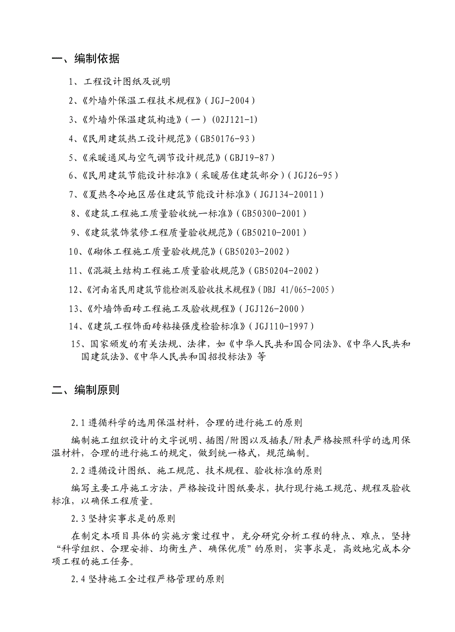 隆府新城外墙保温施工组织设计.doc_第1页