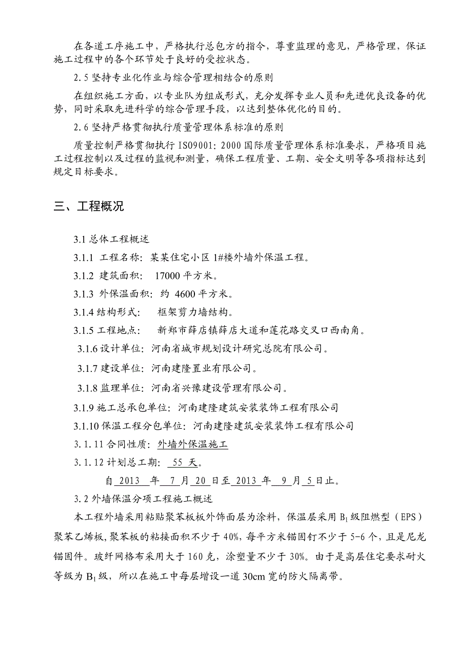 隆府新城外墙保温施工组织设计.doc_第2页