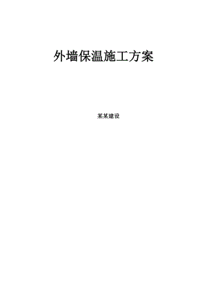 辽宁某高层办公楼外墙保温施工方案(含节点详图).doc