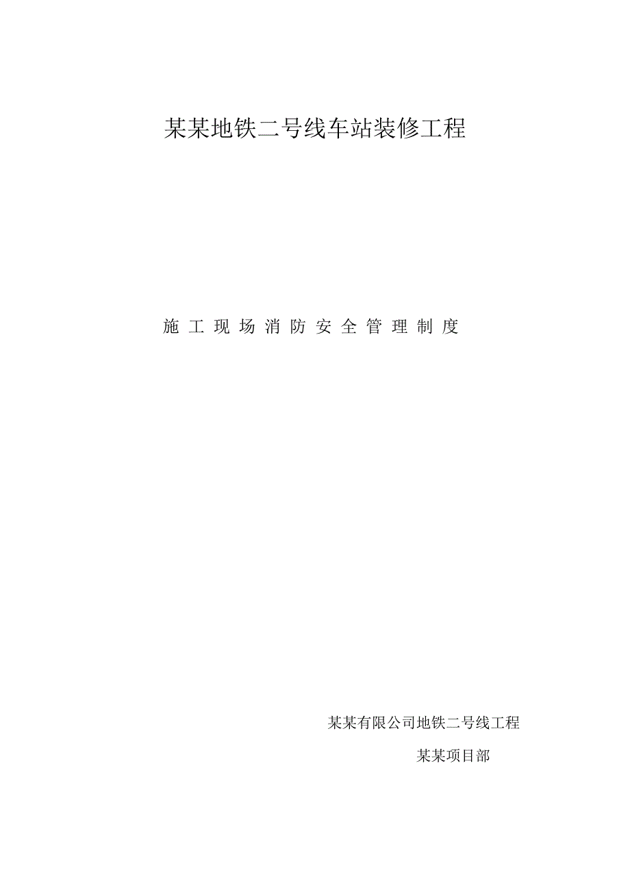 辽宁某地铁站装修工程施工现场消防安全管理制度.doc_第1页