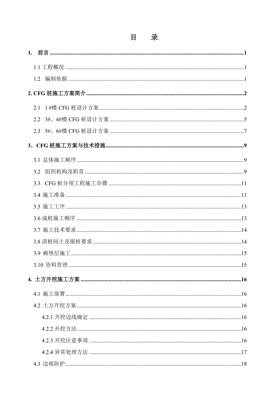 马驹桥柴务村CFG桩及土方开挖施工方案.doc_第1页