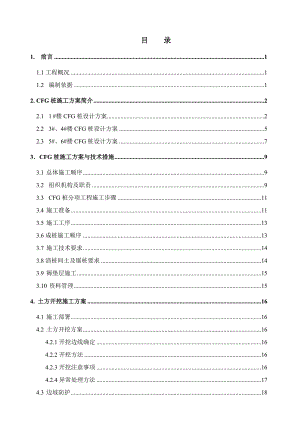 马驹桥柴务村CFG桩及土方开挖施工方案.doc