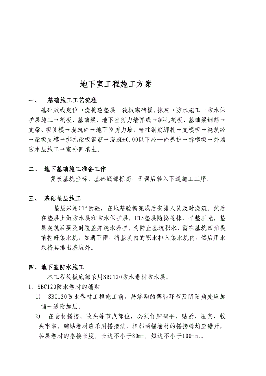 绿水东城地下室工程施工设计方案.doc_第2页