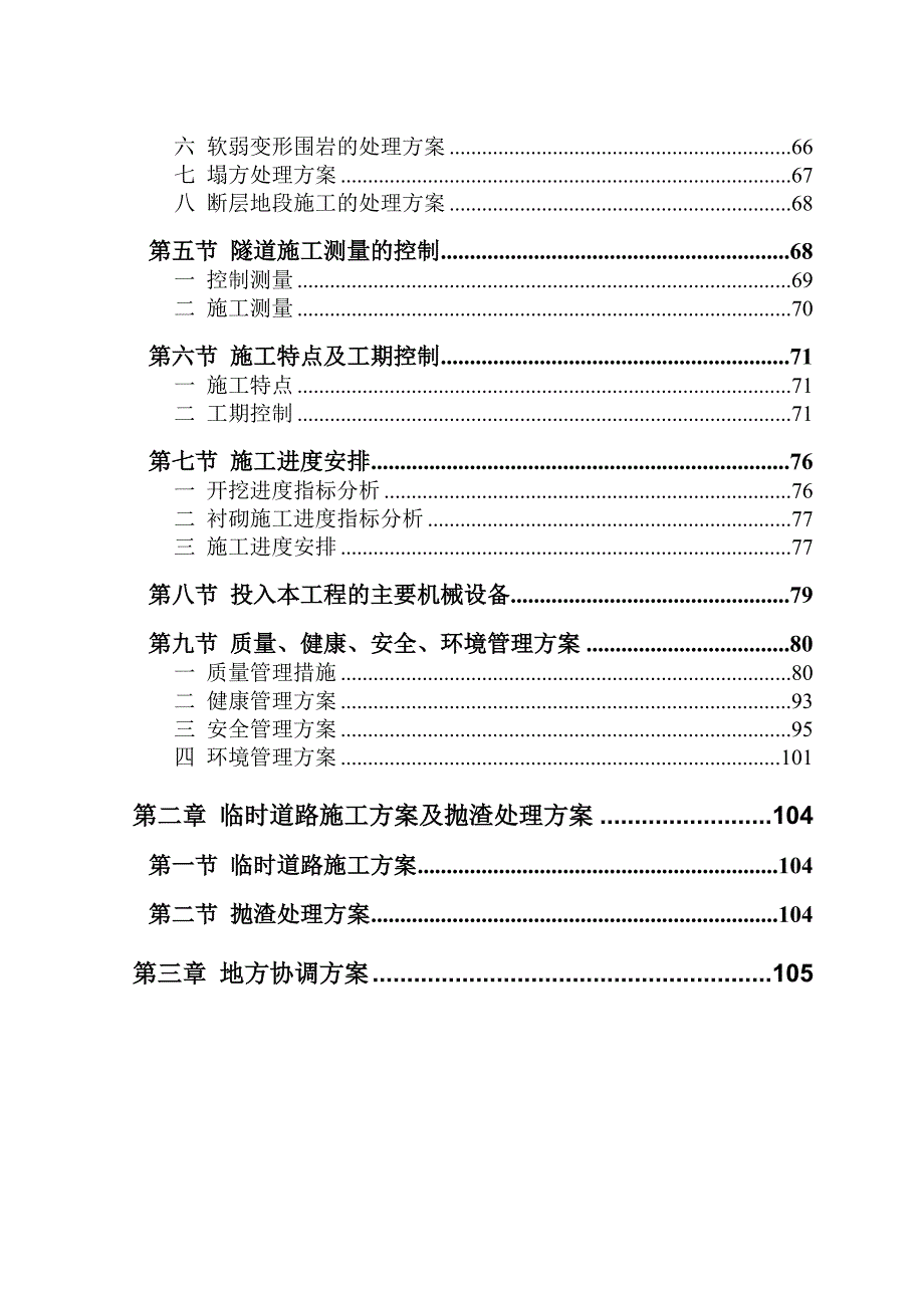 龙瑞11标隧道施工组织设计.doc_第2页