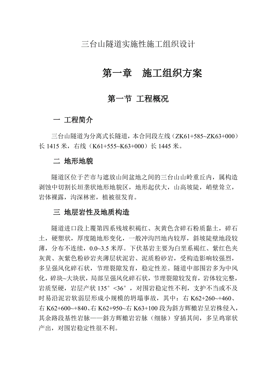 龙瑞11标隧道施工组织设计.doc_第3页