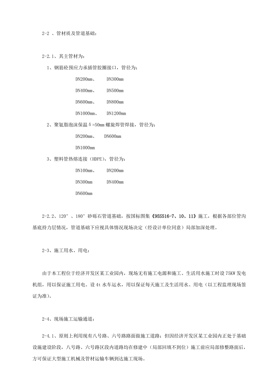 辽宁某工业区某路段管网工程施工组织设计.doc_第2页